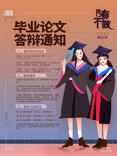 校园风毕业答辩时间地点海报