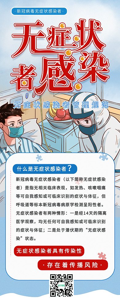 科学防疫新冠病毒无症状感染者介绍信息长图