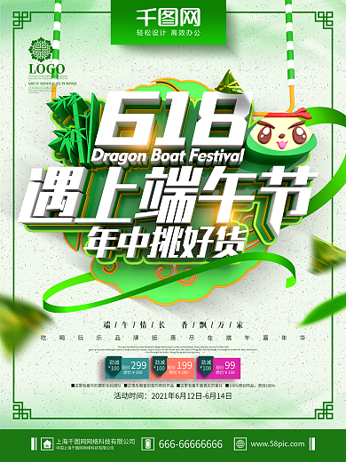 创意绿色清新618遇上端午节端午促销海报