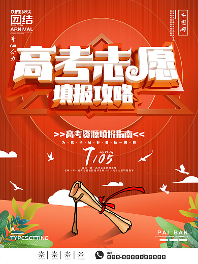 原创红色C4D高考志愿填报攻略海报