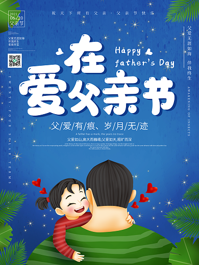 爱在父亲节海报