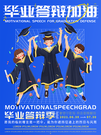 毕业答辩励志语海报宣传