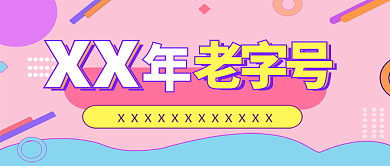老字号优惠活动横幅banner