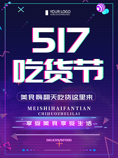 故障风创意517吃货节美食宣传海报