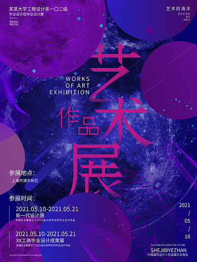 印象派、抽象派毕业作品展海报