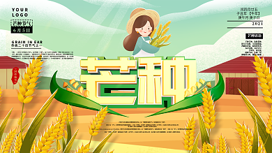 二十四节气小清新绿植芒种展板