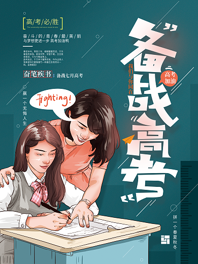 原创手绘简约高考加油海报