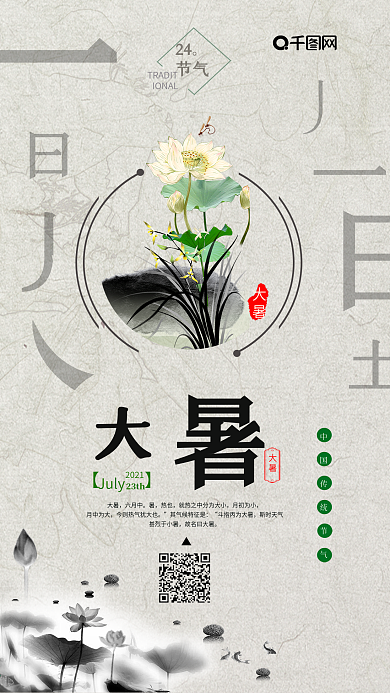 中国风大暑节气手机海报
