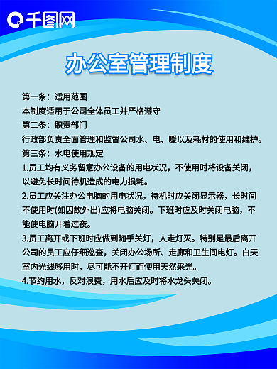 蓝色简约企业办公室管理制度展板模板