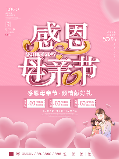 粉色清新感恩母亲节商场促销活动海报