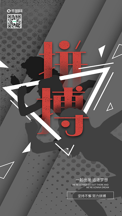 原创励志奔跑拼搏梦想朋友圈手机海报