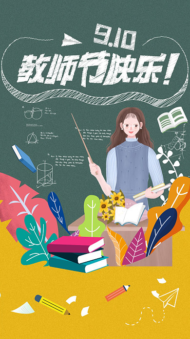 卡通手绘教师节动态海报竖屏祝福小视频模版