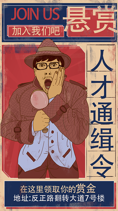 复古卡通招贤纳士小视频海报