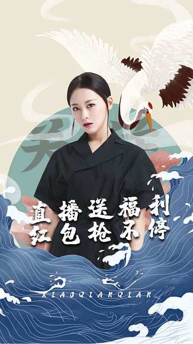 原创国潮风电商直播送福利美女主播视频海报