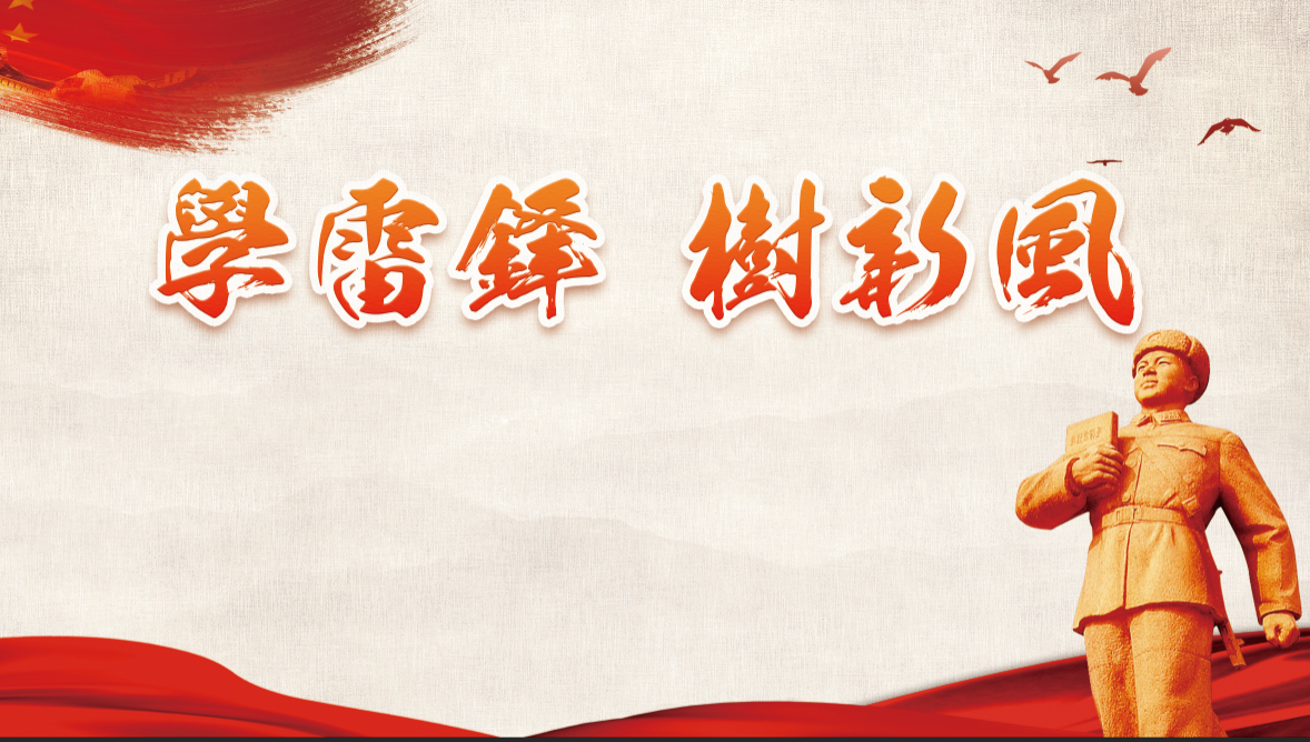 學(xué)習(xí)雷鋒精神黨課PPT課件