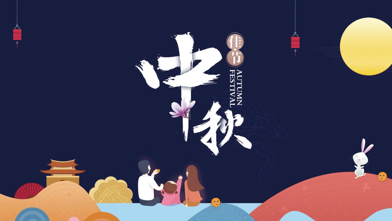 簡(jiǎn)約時(shí)尚中秋節(jié)活動(dòng)策劃PPT模板
