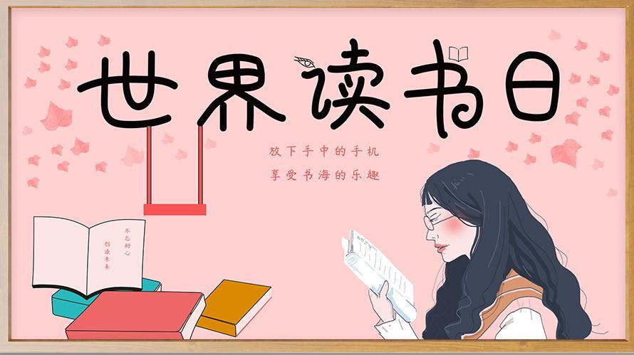 粉色小清新世界讀書日PPT模板
