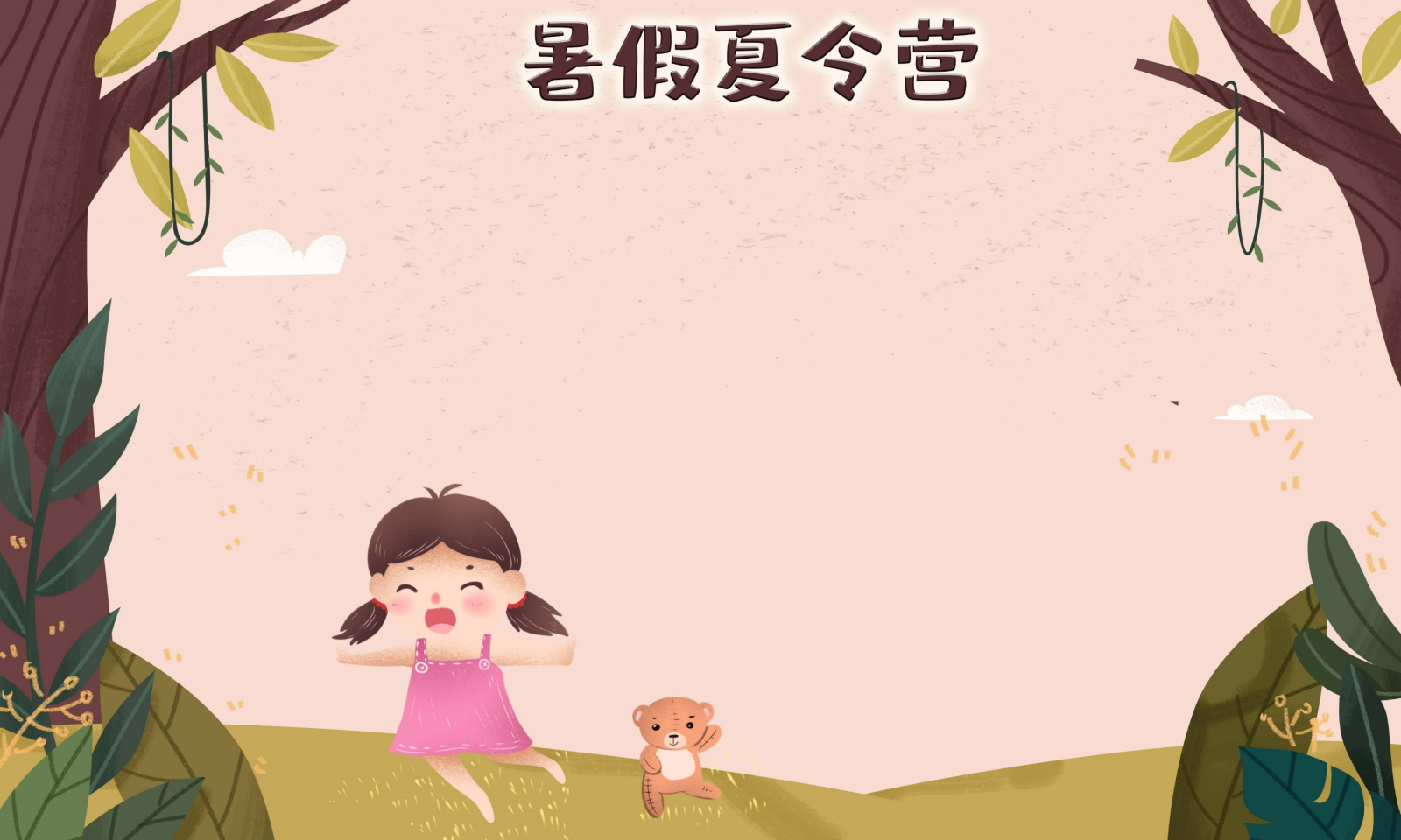 暑假夏令營ppt模板