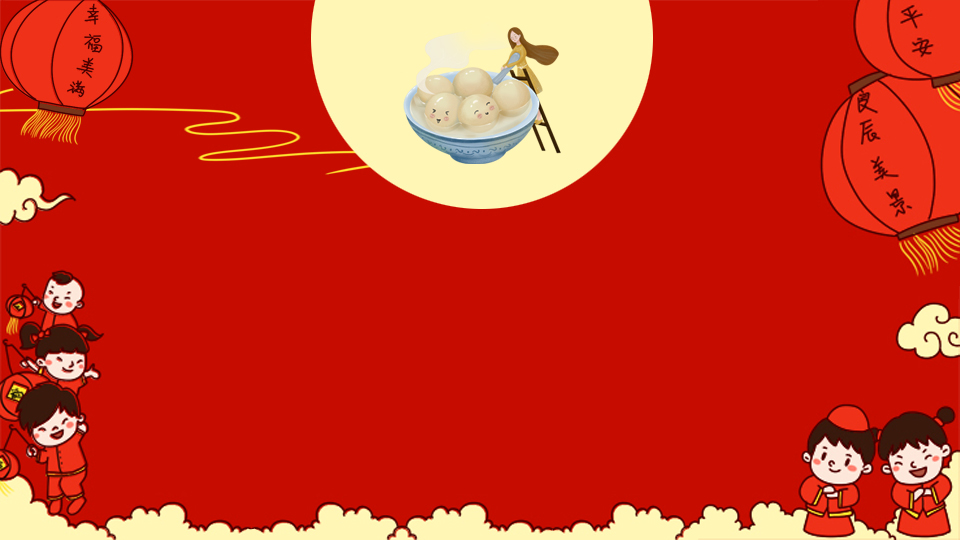 原創(chuàng)插畫風(fēng)歡樂鬧元宵PPT模板