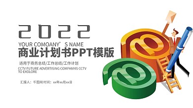 商业计划书PPT创业计划PPT模板设计