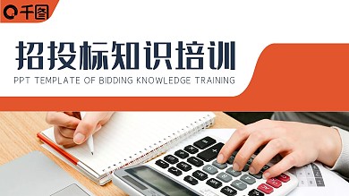 商务风公司企业招投标知识培训PPT模板