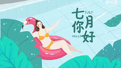 七月你好卡通可爱小清新蓝绿色PPT模板