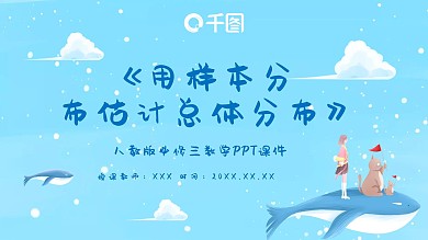 用样本分布估计总体分布PPT课件