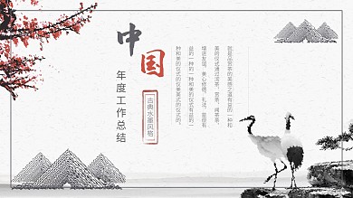 中国风年度工作总结汇报商务通用PPT模板