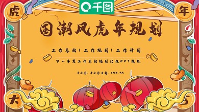 国潮风虎年工作计划总结汇总通用PPT模板