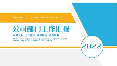 公司部门工作汇报PPT