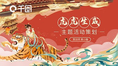 国风国潮红色主题活动策划PPT模板虎年