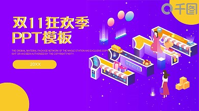 双11狂欢季PPT模板