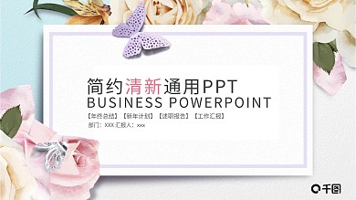 文艺唯美风工作总结汇报通用ppt模板