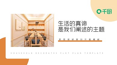 室内设计家居装修策划展示方案PPT