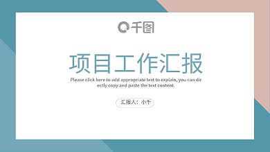 简约小清新风格项目工作汇报PPT模板