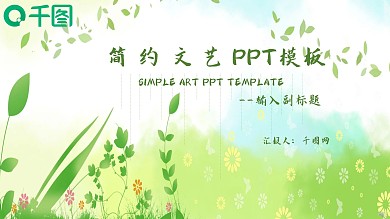 简约文艺PPT模板