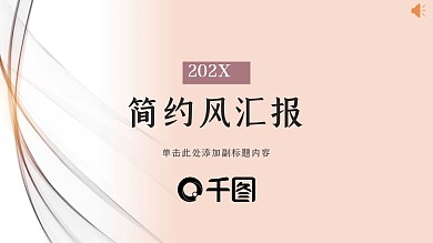 简约风汇报工作总结