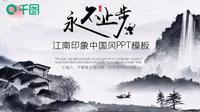 江南印象中国风ppt模板