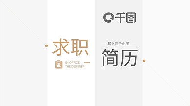 应届竞聘求职个人简历PPT