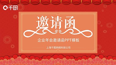红色简约大气企业年会邀请函PPT