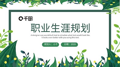 小清新简约风大学生职业生涯规划PPT模板