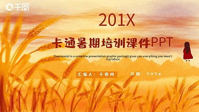 卡通麦田暑期培训课件PPT模板