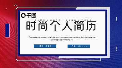 简约时尚个人简历PPT模板