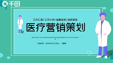 简约医疗行业网络营销策划PPT模板