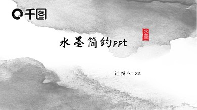 水墨简约工作汇报PPT模板