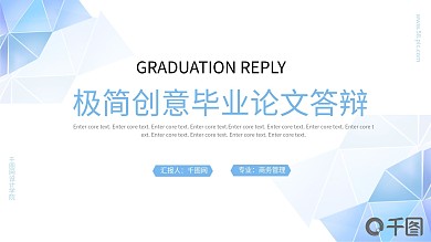 极简创意毕业答辩PPT模板