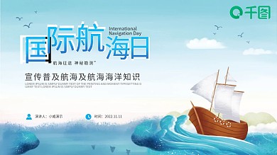国际航海日节日宣传通用PPT模板