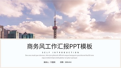 商务风工作汇报PPT模板