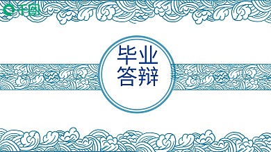 文艺典雅风毕业答辩PPT模板