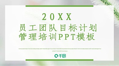 简洁员工团队目标计划管理培训PPT模板